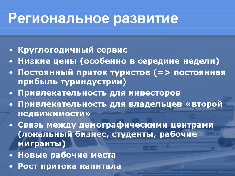 Региональное развитие Круглогодичный сервис Низкие цены (особенно в середине недели) Постоянный приток туристов (=>